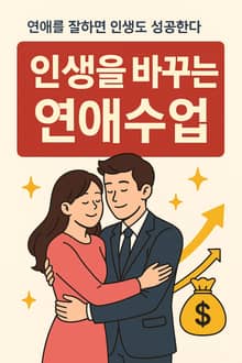 인생을 바꾸는 연애 수업