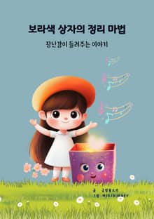 보라색 상자의 정리 마법