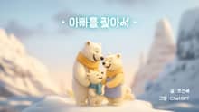 아빠를 찾아서