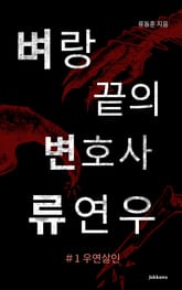 벼랑 끝의 변호사 류연우 1: 우연살인 표지 이미지