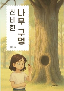 신비한 나무 구멍
