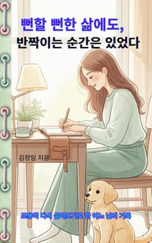 뻔할 뻔한 삶에도, 반짝이는 순간은 있었다.