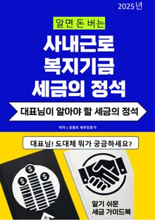 알면 돈 버는 사내근로복지기금 세금의 정석