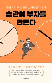 습관이 부자를 만든다