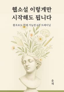 웹소설 이렇게만 시작해도 됩니다