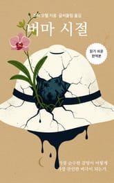 버마 시절 표지 이미지