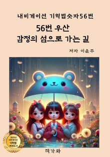 56번 우산 감정의 섬으로 가는 길