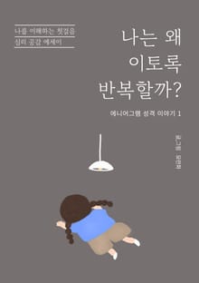 나는 왜 이토록 반복할까