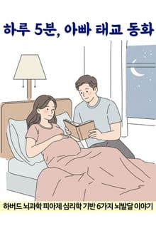 하루 5분 아빠 태교 동화