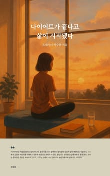 다이어트가 끝나고 삶이 시작됐다