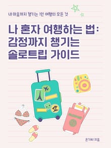 나 혼자 여행하는 법 감정까지 챙기는 솔로트립 가이드