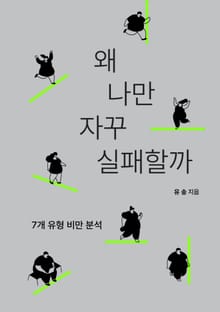 왜 나만 자꾸 실패할까