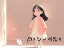 엘리가 있어서 괜찮았어