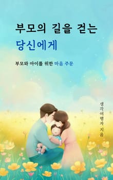 부모의 길을 걷는 당신에게