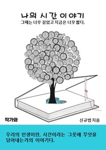 나의 시간 이야기