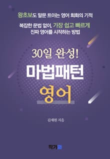 초급자를 위한 30일 완성 마법패턴 영어