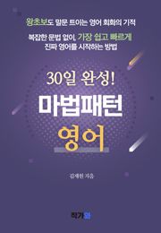 초급자를 위한 30일 완성 마법패턴 영어