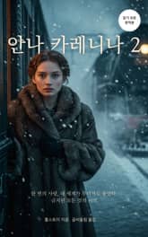 안나 카레니나 2 표지 이미지