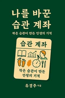 나를 바꾼 습관 계좌
