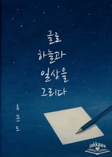 글로 하늘과 일상을 그리다