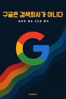 구글은 검색회사가 아니다