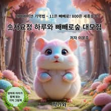 숫자요정 하루와 빼빼로숲 대모험