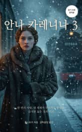 안나 카레니나 3 표지 이미지