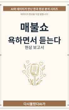 욕하면서 듣는다 매불쇼 현상 보고서