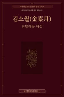 김소월 진달래꽃 해설