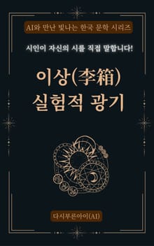 이상의 실험적 광기