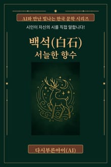 시인 백석의 서늘한 향수