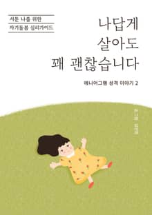 나답게 살아도 꽤 괜찮습니다
