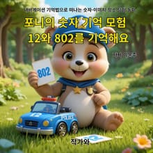 포니의 숫자 기억 모험 12와 802를 기억해요