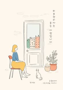 피부관리사는 듣는 사람입니다