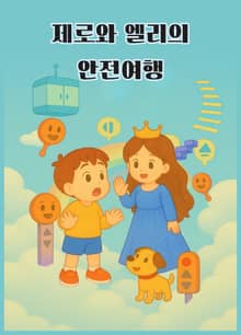 제로와 엘리의 안전여행