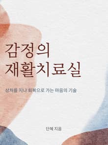 감정의 재활치료실