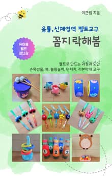음률, 신체영역 펠트교구 꼼지락해봄