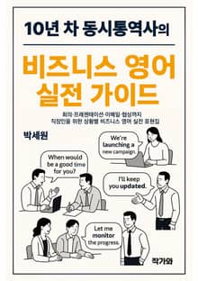 10년 차 동시통역사의 비즈니스 영어 실전 가이드