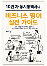 10년 차 동시통역사의 비즈니스 영어 실전 가이드