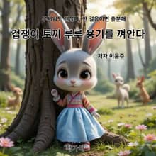 겁쟁이 토끼 루루 용기를 껴안다