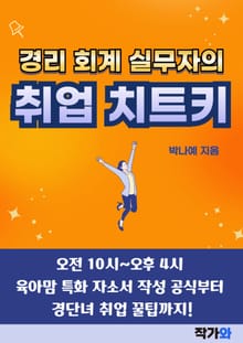 경리 회계 실무자의 취업 치트키