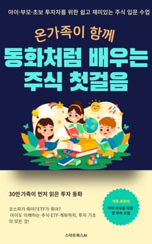 온가족이 동화처럼 배우는 주식 첫걸음