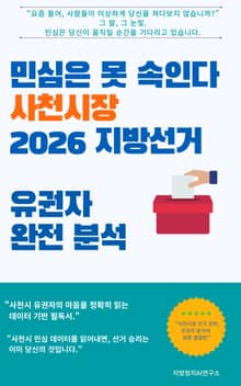 민심은 못 속인다 사천시장 2026 지방선거 유권자 완전 분석