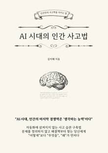 AI 시대의 인간 사고법
