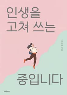 인생을 고쳐 쓰는 중입니다