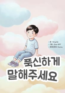 푹신하게 말해주세요