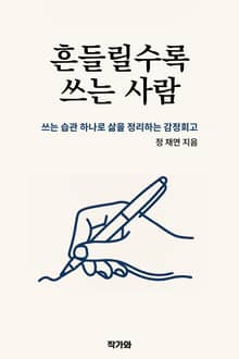 흔들릴수록 쓰는 사람