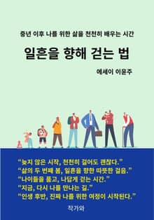 일흔을 향해 걷는 법
