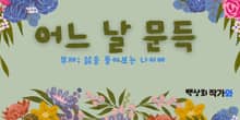 어느 날 문득