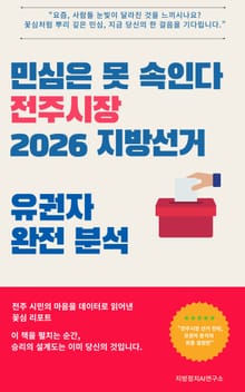 민심은 못 속인다 전주시장 2026 지방선거 유권자 완전 분석